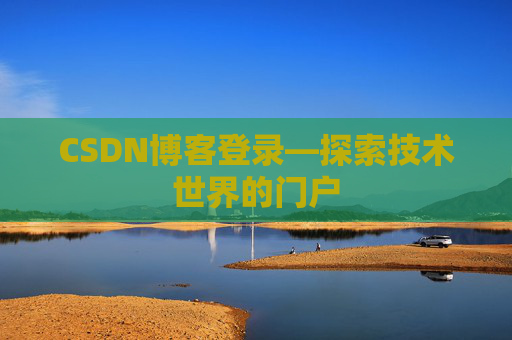 CSDN博客登录—探索技术世界的门户